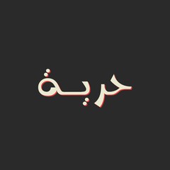 Freedom written in Arabic calligraphy with black background 