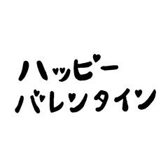 バレンタイン文字