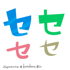 セ（カタカナ）