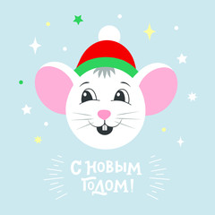 Christmas illustration with hand-written Happy new year in Russian. Cyrillic text New year on blue background. Funny winter background with decorative  elements and white mouse. Lettering typography.