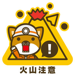 はたらく犬。火山注意 看板・サイン