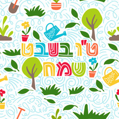 Tu bishvat - New Year for Trees, Jewish holiday seamless pattern background. Text Happy Tu Bishvat on Hebrew. Colorful vector illustration. Isolated on white background