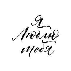 I love you in Russian card. Modern vector brush calligraphy. Ink illustration with hand-drawn lettering. 
