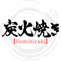 炭火焼き・Sumibiyaki（筆文字・手書き）