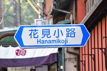 花見小路の道路標識　　　京都　