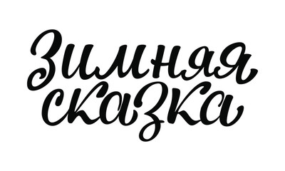 Obraz premium Lettering in Russian 