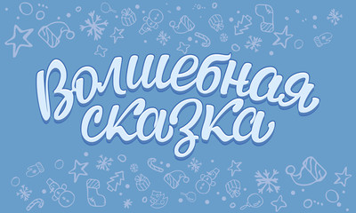 Naklejka na ściany i meble Lettering in Russian 