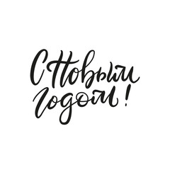 Lettering with phrase in Russian language. Warm wishes for happy holidays in Cyrillic. English translation Happy New Year.