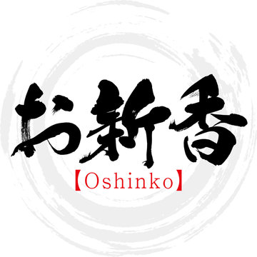 お新香・Oshinko（筆文字・手書き）