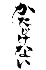 筆文字　かたじけない