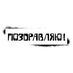 Have a Fun Friday stencil lettering in russian language in frame. Spray paint cyrillic graffiti on white background. Design lettering templates for greeting cards, overlays, posters