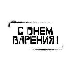 Happy Birthday stencil lettering in russian language in frame. Spray paint cyrillic graffiti on white background. Design lettering templates for greeting cards, overlays, posters
