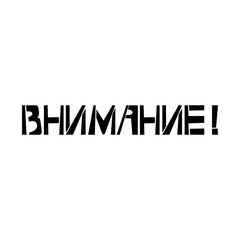 Attention stencil lettering in russian language. Spray paint cyrillic graffiti on white background. Design lettering templates for greeting cards, overlays, posters