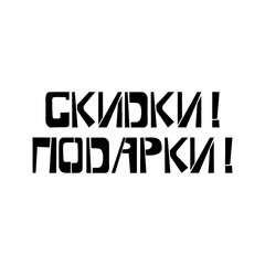 Disconts Gifts stencil lettering in russian language. Spray paint cyrillic graffiti on white background. Design lettering templates for greeting cards, overlays, posters