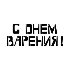 Happy Birthday stencil lettering in russian language. Spray paint cyrillic graffiti on white background. Design lettering templates for greeting cards, overlays, posters