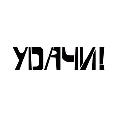 Good Luck stencil lettering in russian language. Spray paint cyrillic graffiti on white background. Design lettering templates for greeting cards, overlays, posters