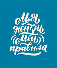 Fototapeta premium Poster on russian language - My life my rules. Cyrillic lettering. Motivation qoute. Vector