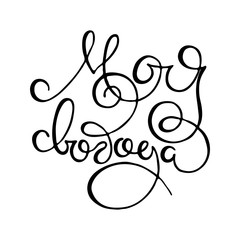 Russian inspirational hand-lettering quote. Can be used as a print on t-shirts and bags, stationary or poster, cards and designs.