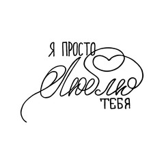 Russian inspirational hand-lettering quote. Can be used as a print on t-shirts and bags, stationary or poster, cards and designs.