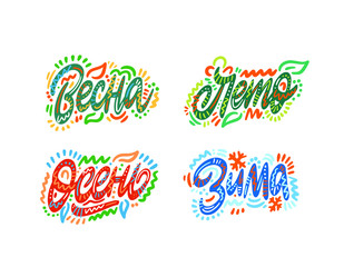 Vesna, leto, osen', zima. Seasons name in Russian. Hand Lettering word. Handwritten modern brush typography sign. Greetings for icon, logo, badge, cards, poster, banner, tag. Colorful Vector illustrat