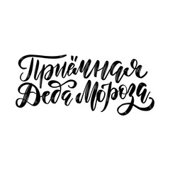 Reception of Santa Claus - Russian holiday brush lettering. Anteroom handwritten typography design for greeting cards and poster. Russian translation: Reception of Santa Claus