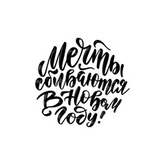 Lettering quote in Russian slogan - dreams come true in the new year. Calligraphy composition for posters, graphic design element. Hand written postcard in Cyrillic. brush text.
