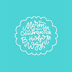 Dreams come true in the new year. Christmas and New Year calligraphy phrase in russian. Handwritten Christmas trendy line lettering for posters, postcards, etc. round composition