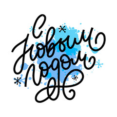 Hand drawn Russian phrase Happy New Year in retro Soviet style. Elegant holidays decoration with custom typography and hand lettering for your design. 2020 Christmas