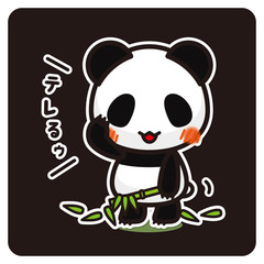 俺のぱんだ。 テレる（黒）