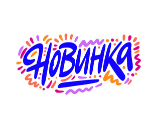 Novinka, new in russian. Modern brush calligraphy. Hand lettering illustration. Calligraphic poster. On white background Vector illustration.