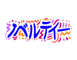New in Japanese. Modern brush calligraphy. Hand lettering illustration. Calligraphic poster. On white background Vector illustration.