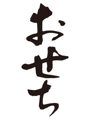 おせち筆文字5