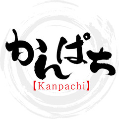 かんぱち・Kanpachi（筆文字・手書き）