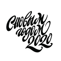 Happy new year 2020. Cyrillic. Great lettering and calligraphy for greeting cards, stickers, banners, prints and home interior decor.