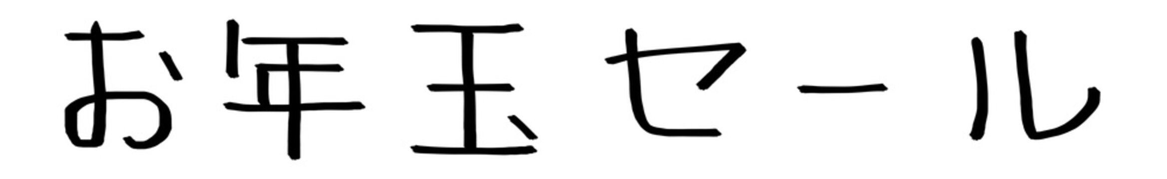 5 579 Best 年明け Images Stock Photos Vectors Adobe Stock