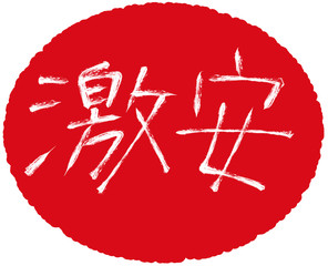 激安