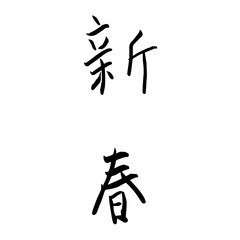 新春