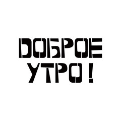 Good morning stencil lettering in russian language. Spray paint cyrillic graffiti on white background. Design lettering templates for greeting cards, overlays, posters