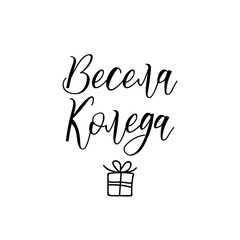 Merry Christmas in Bulgarian. Holidays lettering. Modern calligraphy.