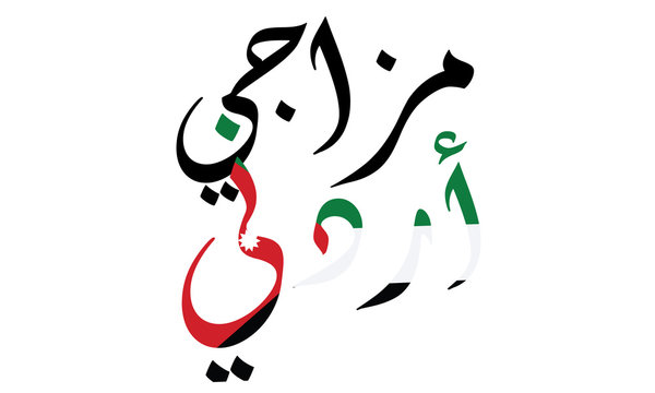 Mazaji Jordan in Arabic mean - My mind are Jordan, Bright, colorful vector illustration with Jordan flag button label banner logo, on white background - Vector