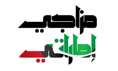 UAE text drawn ink lettering with the national flag of the country.  Calligraphy word Mazaji UAE mean 