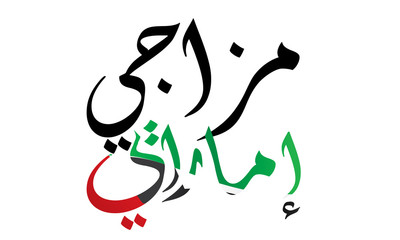 UAE text drawn ink lettering with the national flag of the country.  Calligraphy word Mazaji UAE mean 