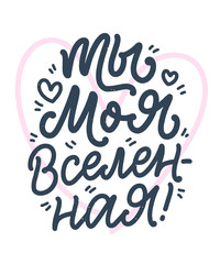 Card with russian slogan about love in beautiful style - You are my universe. Vector lettering composition. Trendy graphic design for print. Motivation cyrillic poster for Valentine's Day.