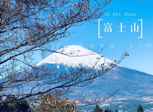 富士山
