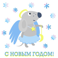 Happy New Year gift card with Cute grey rat