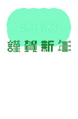 Japanese New Year's card material. 2020 edition.  日本の年賀状素材　2020年