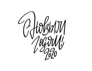New Year lettering in Russian - S Novym Godom! 2020 Handwritten design for greeting cards and gifts.