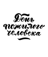 Russian translation: With Old man's day. Russian holiday. Cyrillic lettering. Brush script 