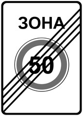 Sign of special requirements "End of maximum speed limit zone". Russia
