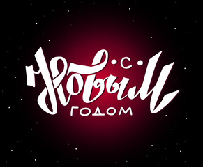 Russian translate: Happy New Year 2020. Happy New Year handwritten lettering on russian language, cyrillic. Typography vector design.